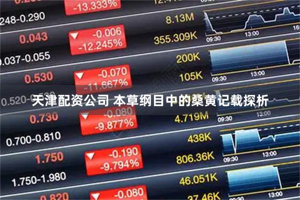 天津配资公司 本草纲目中的桑黄记载探析