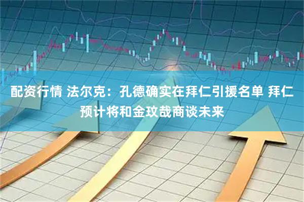 配资行情 法尔克:孔德确实在拜仁引援名单 拜仁预计将和金玟哉商谈未来